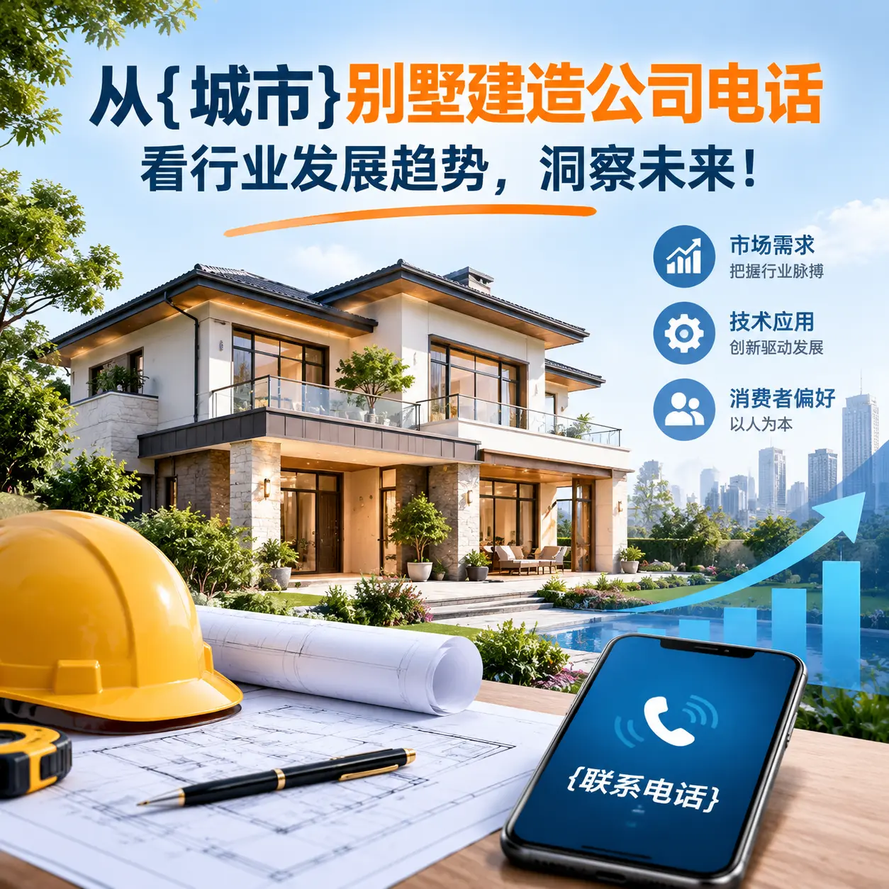 从赫章别墅建造公司电话看行业发展趋势，洞察未来！