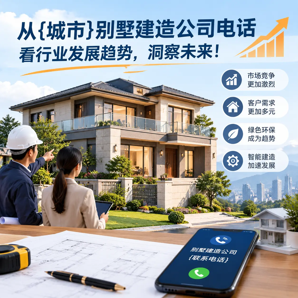 从赫章别墅建造公司电话看行业发展趋势，洞察未来！