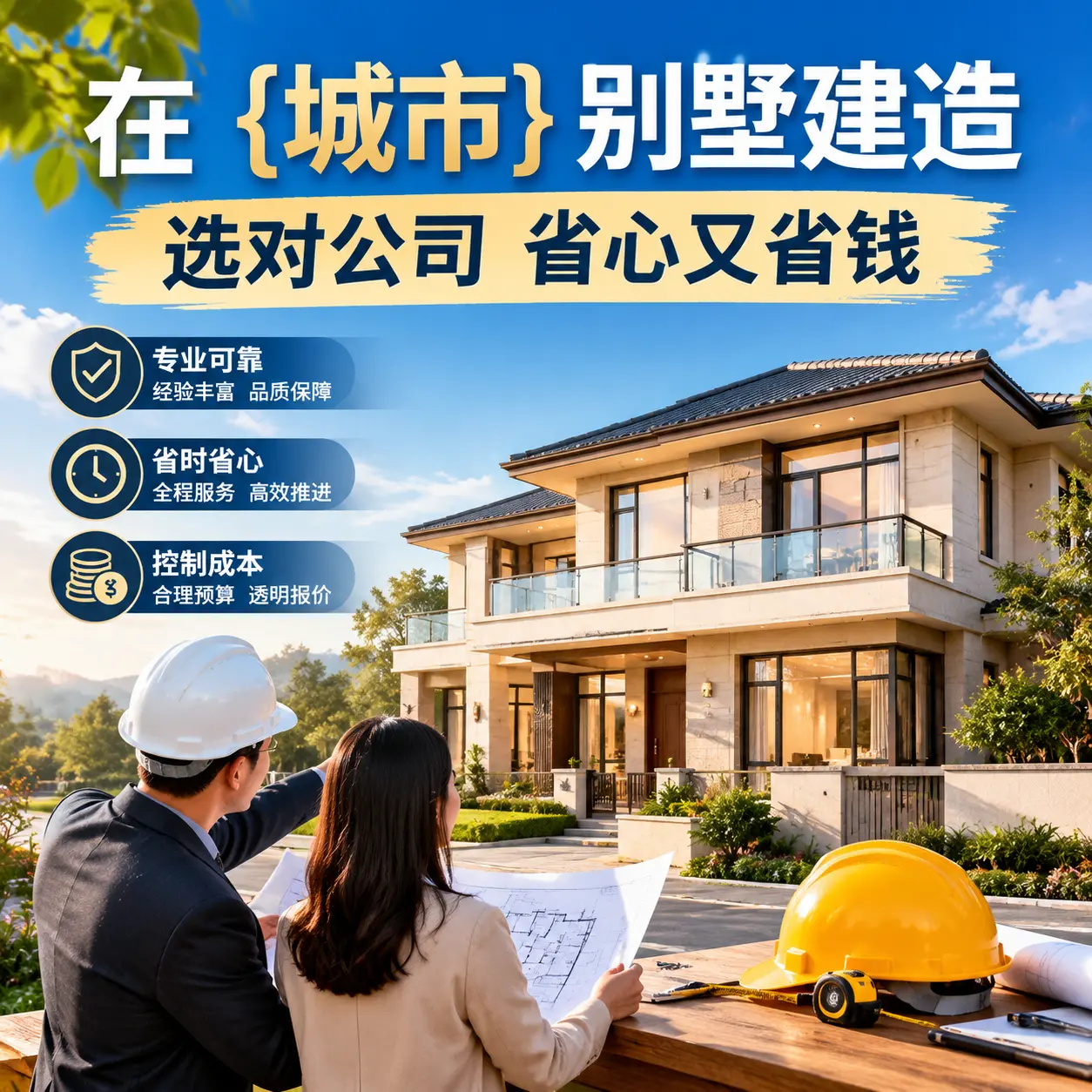 在 赫章 别墅建造，选对公司省心又省钱