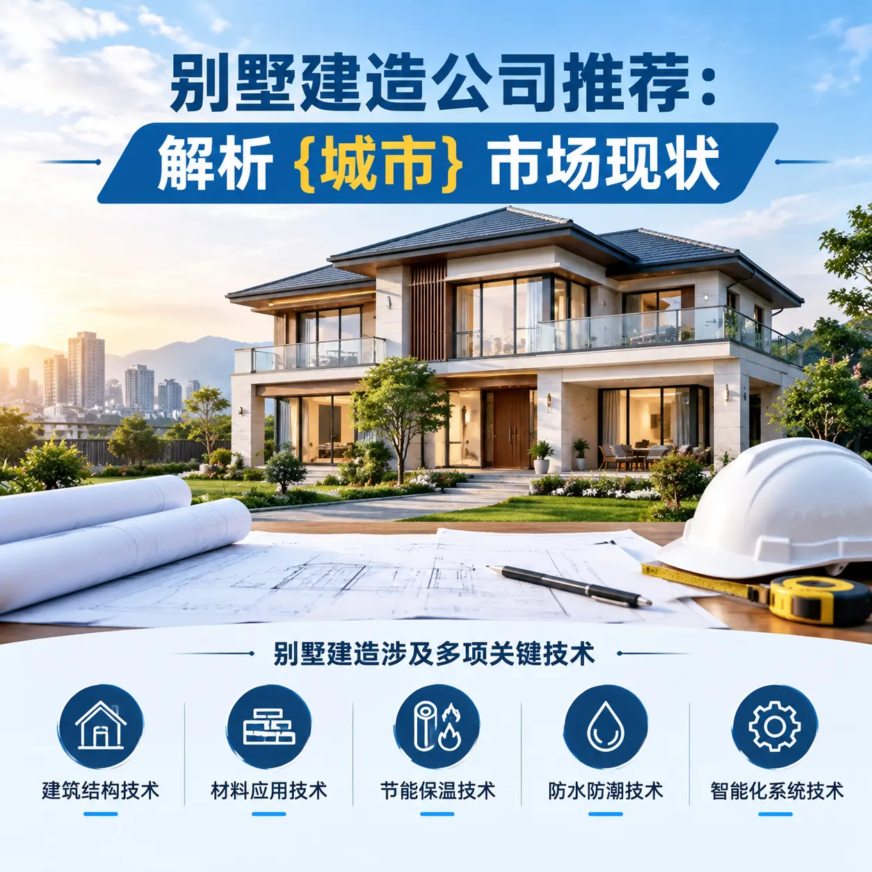 别墅建造公司推荐：解析 赫章 市场现状